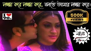 Lojja kore lojja kore bolte amar Lojja kore| Bengali old Romantic song | Mayer Achol|Prosenjit