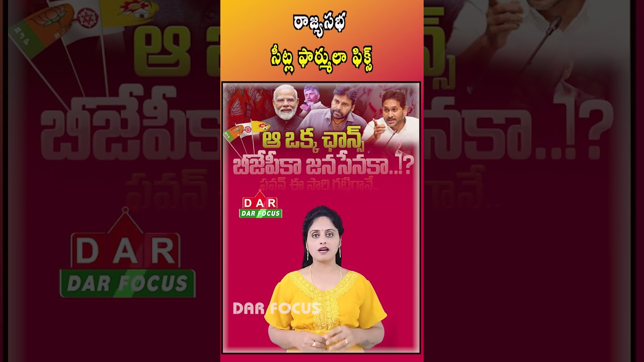 AP Rajya Sabha Seats Allocation | 3 for TDP, 1 for JSP/BJP | Latest updates | DAR FOCUS 