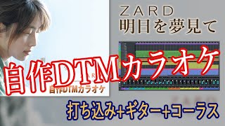 【TV on-air ver.風】明日を夢見て / ZARD 【自作DTMカラオケ 歌詞付き】