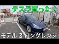 テスラ買った！