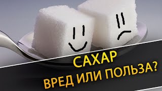 Д.м.н.,профессор Алексей Ковальков о сахаре. Польза или вред?