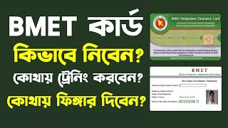 BMET Registration কিভাবে করবো? | বিএমইটি রেজিস্ট্রেশন করতে কি কি লাগে  | bmet card কিভাবে পাবো screenshot 4