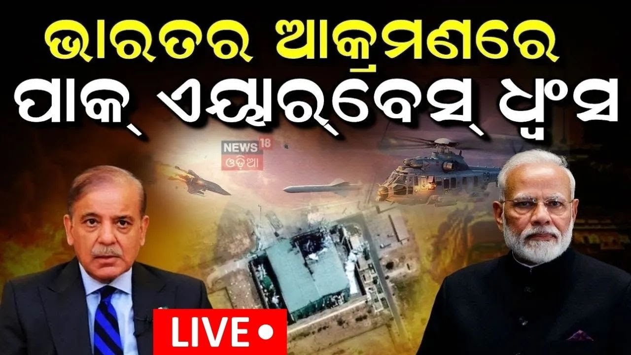 LIVE | ଛାରଖାର ପାକିସ୍ତାନ, ଭାରତର ବଡ଼ ଆଟାକ୍‌ ! Nur Khan Airbase | India Pkaistan War