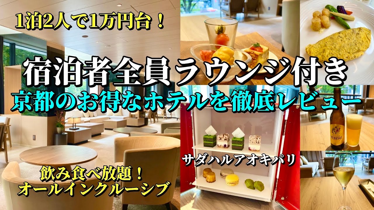 全員ラウンジ飲み食べ放題付き！京都のお得なホテル「ザ ロイヤルパークホテル アイコニック京都」を徹底レビュー【京都ホテル放浪記】
