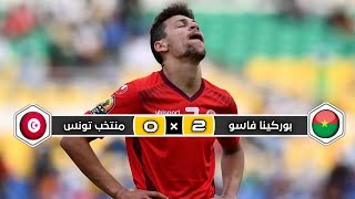 ملخص مباراة منتخب تونس × منتخب بوركينا فاسو | 0 × 2 | رؤوف خليف | ربع نهائي كأس إفريقيا 2017