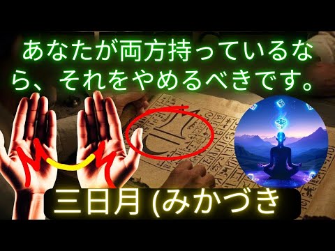 緊急! 三日月とMの文字を持つ人はこれらのことをやめるべき