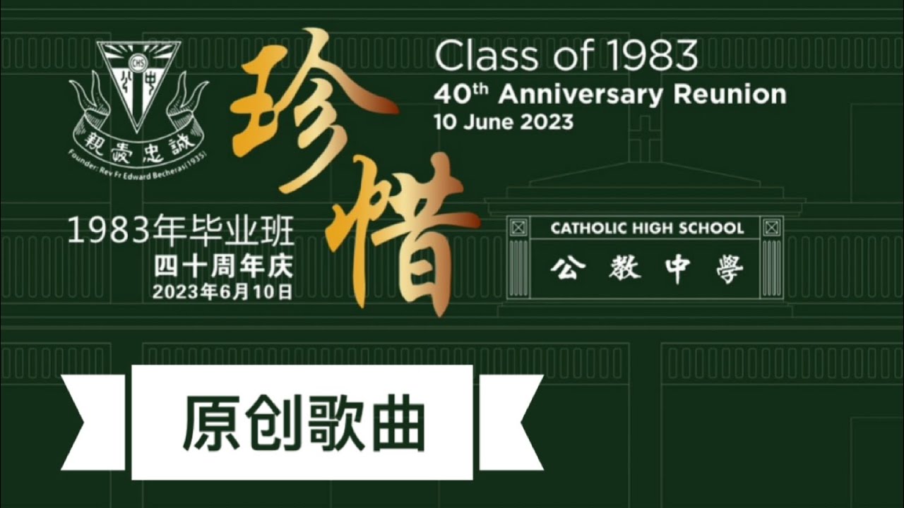 *珍惜【原创歌曲 Original Composition】【公教中学 1980-1983】Catholic High School, 四十 ...