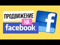 Инструкция: КАК ДОБИТЬСЯ УСПЕХА В FACEBOOK. Настройка таргетированной рекламы и продвижение услуг.