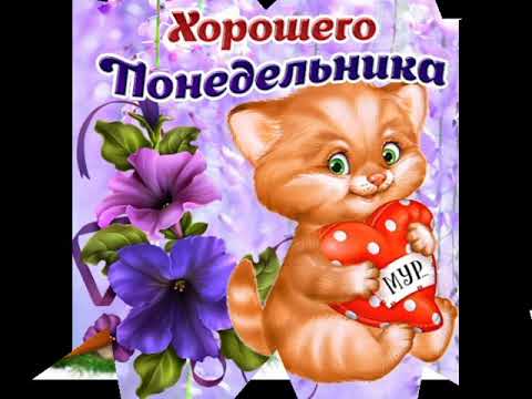 Ух, ты, опять понедельник! Доброе утро понедельника! Удачной недели!
