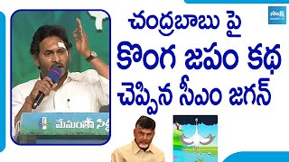 CM Jagan Satires On Chandrababu | Bhimavaram Memantha Siddham Public Meeting @SakshiTVPolitical