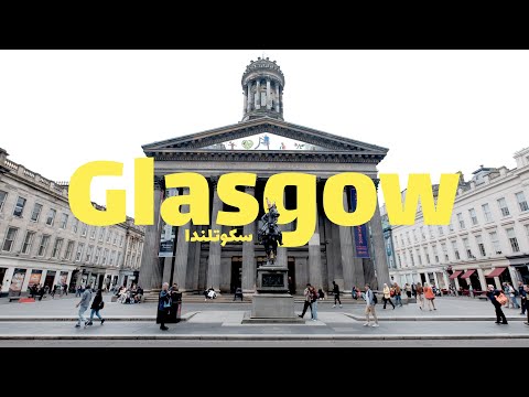 غلاسجو الجميلة ماذا يجب ان تزور في الوسط الاسكتلندي