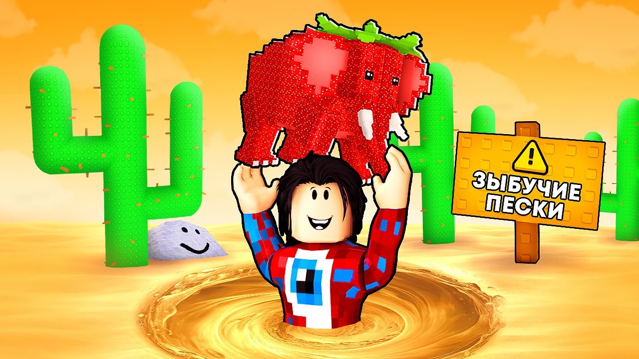 😱ВЫЖИВИ В ЗЫБУЧИХ ПЕСКАХ И СПАСИ БРЕЙНРОТОВ в Роблокс!