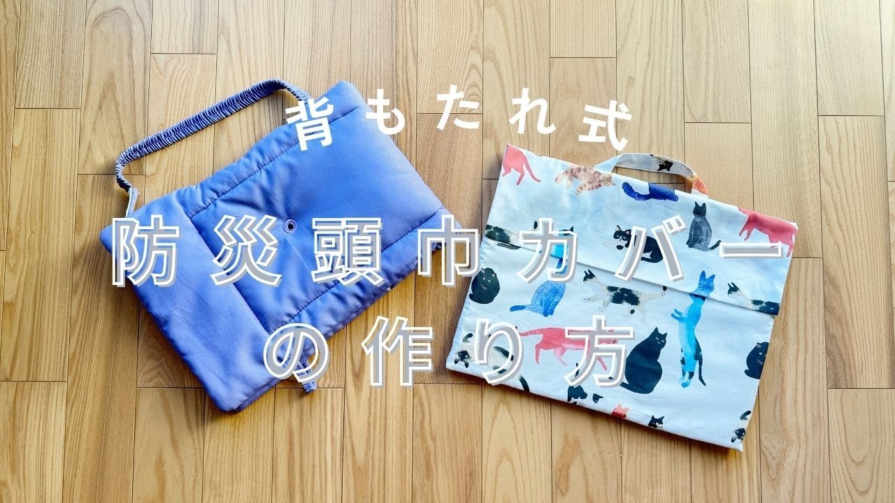 防災頭巾カバーの使い方 hq720.jpg?sqp=-