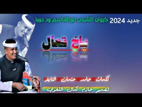 جديد الفنان ابوالقاسم ود دوبا  ياخ تعال 