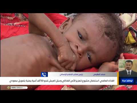 الغذاء العالمي: استكمال مشروع لتعزيز الأمن الغذائي وسبُل العيش لنحو 50 ألف أسرة يمنية بتمويل سعودي