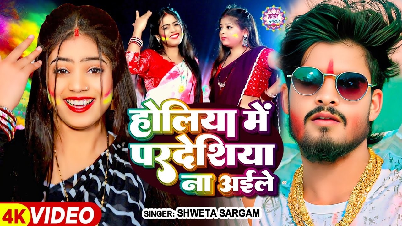 #Video - होलिया में परदेशिया ना अईले - #Shweta Sargam का एक और धमाकेदार - #New Magahi Holi Song 2026