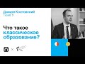 Что такое классическое образование? — Даниэл Контовский / ПостНаука