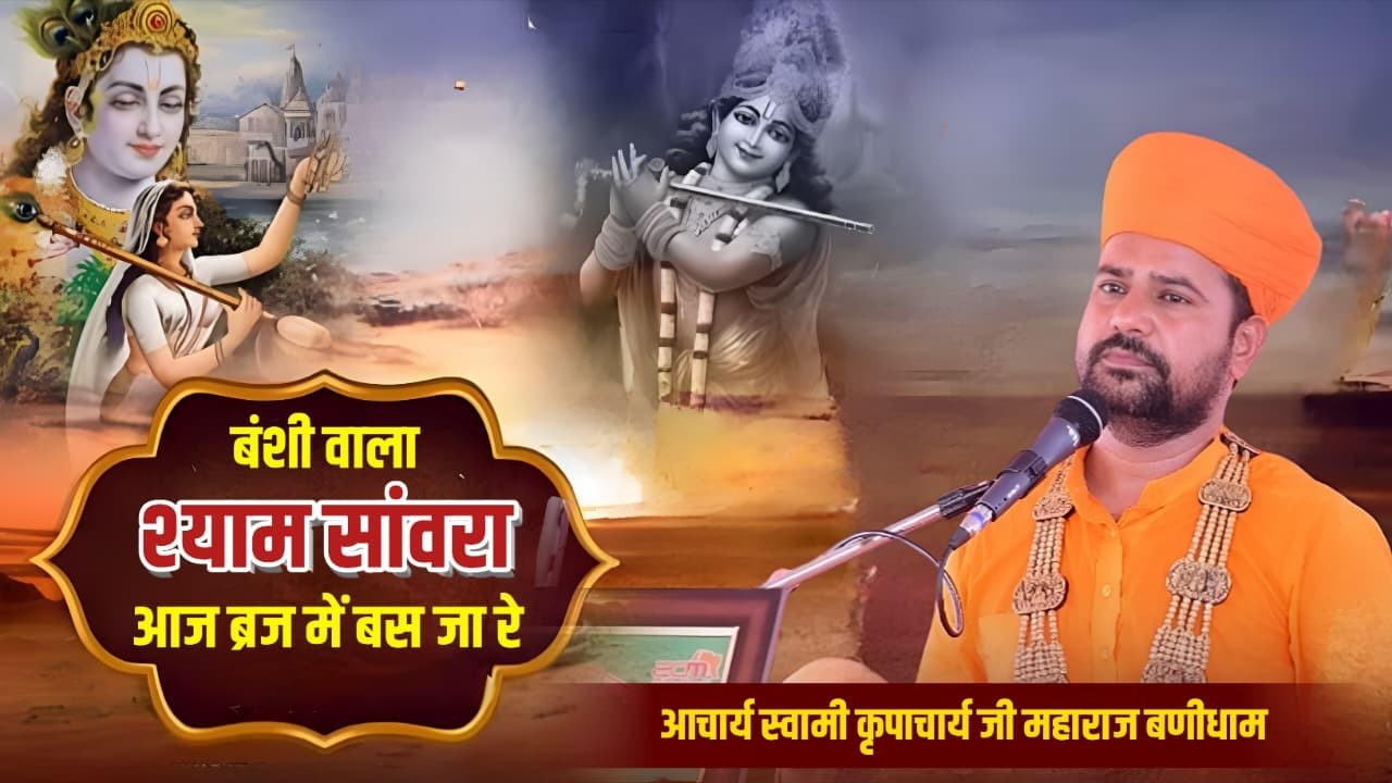 बंशी वाला श्याम सांवरा आज ब्रज में बस जा रे ।। होली  स्पेशल भजन ।। स्वामी कृपाचार्य जी महाराज 2026