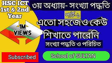 HSC ICT Chapter 3(Part 1)|| Number System|| Hsc ict|| সংখ্যা পদ্ধতি