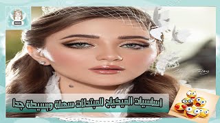 اساسيات الميكياج للمبتدئات سهلة وبسيطة جدا screenshot 2