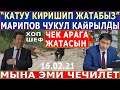 "КАТУУ КИРИШИП ЖАТАБЫЗ"! Марипов ЧУКУЛ КАЙРЫЛУУ ЖАСАДЫ!