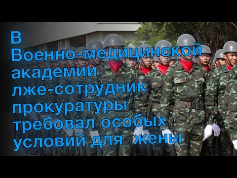 В Военно-медицинской академии лже-сотрудник прокуратуры требовал особых условий для жены