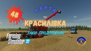 Farming Simulator 22 #Стрим #карта #Красилівка#48