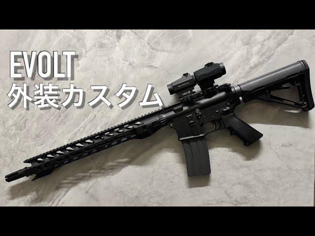 東京マルイevolt URG-I カスタム 東京マルイ EVOLTの外装をカスタム