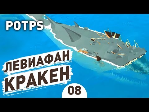 Видео: ЛЕВИАФАН, КРАКЕН. ФИНАЛ! - #8 PIRATES OF THE POLYGON SEA ПРОХОЖДЕНИЕ