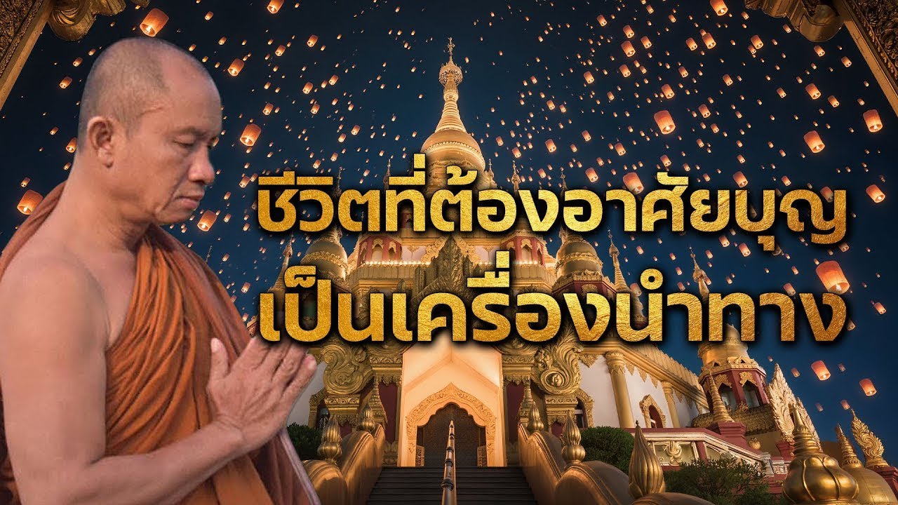 ชีวิตที่ต้องอาศัยบุญเป็นเครื่องนำทาง 