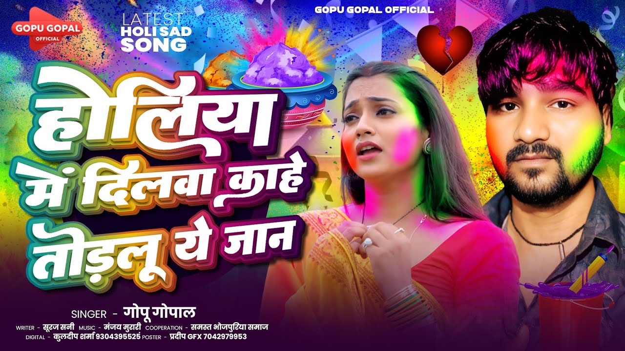 #Video बेवफाई का सबसे बड़ा होली सांग - होलिया में दिलवा कहे तोड़लू ये जान #Gopu Gopal 