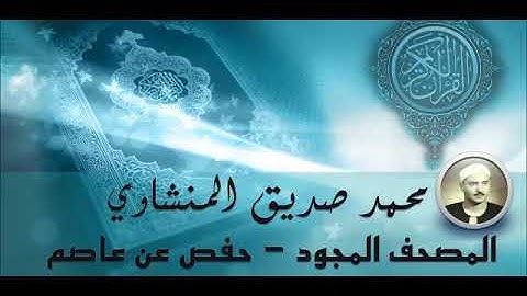 38 Mohammed Siddiq AlMinshawi Sad محمد صديق المنشاوي سورة ص