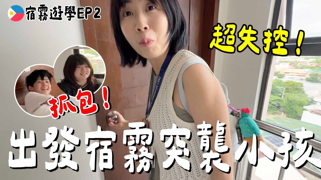 超意外！坐飛機突襲小孩....結果是？居然在偷懶？