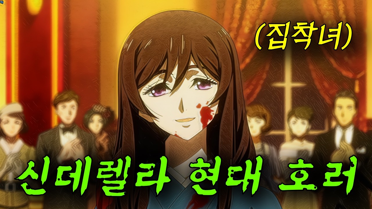 🩸👻옛날 동화를 상상하며 호러물로 재해석한 작품 환상적인 이야기 속에 숨겨진 어두운 사람들의 내면을 섬세하게 그려냈다👻🩸(애니리뷰)(결말포함)