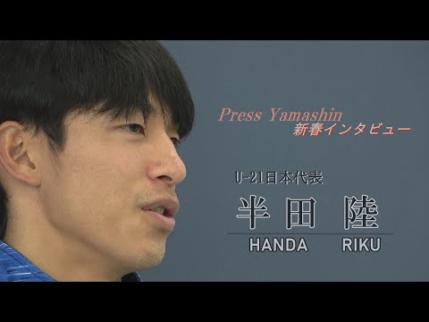U-21日本代表半田陸選手 新春インタビュー