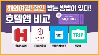 해외여행! 할인 받는 방법이 있다!  호텔앱 비교 /호텔스닷컴/테일리호텔/호텔스컴바인/트리플