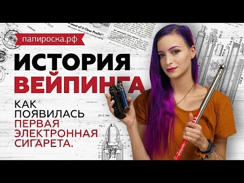 ВЕЙП ИСТОРИЯ. Как и когда появилась первая электронная сигарета?