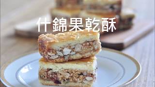 什錦果乾酥。Caramel Mixed Nut Tart