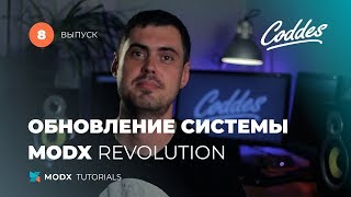 Как обновить MODX Revolution до последней версии