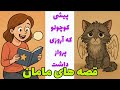 قصه های مامان قصه ی اول