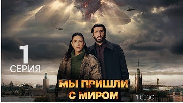 МЫ ПРИШЛИ С МИРОМ ᴴᴰ ► 1 серия (1 сезон) / Драма, фантастика / Швеция, 2025