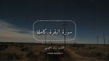 سورة البقرة كاملة / القارئ ريان المحيسني