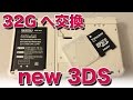 new3DS 32GBのmicro SDカードを買ったぞ！