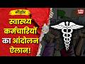 NHM Employees Strike : सीहोर से शुरू आंदोलन, 32 हजार स्वास्थ्यकर्मियों का बड़ा ऐलान #mpnews #sehore