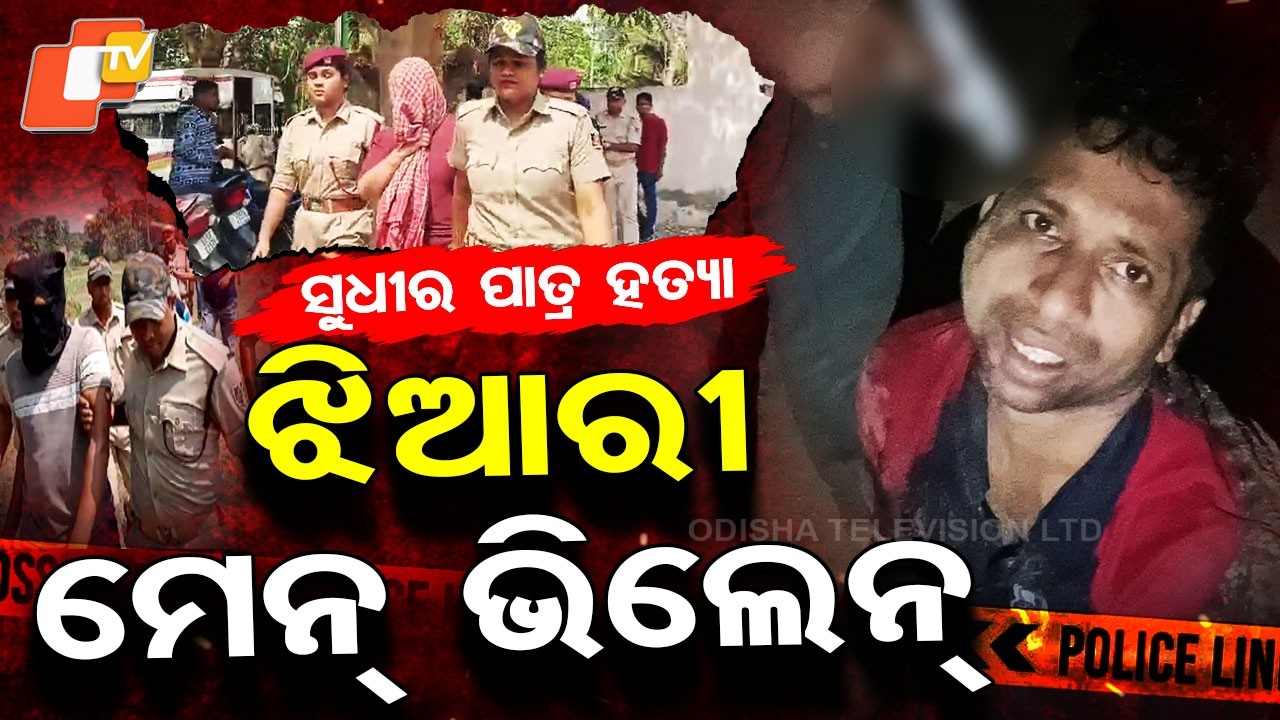 Special Story: Brutal Murder in Berhampur! Niece Plots Uncle’s Kidnap & Killing