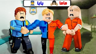 فيلم روبلوكس : ماما حرامية 🕵️ وبابا شرطى 👮 ماذا اكون انا ؟ ( اتحداك تتوقع النهاية مستحيل 😂 )