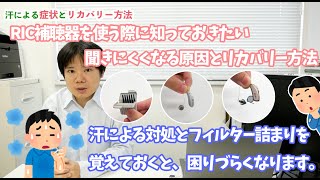 RIC補聴器を使う際に知っておきたい聞きにくくなる原因とリカバリー方法