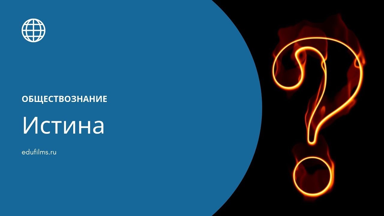 Обществознание. Истина в философии и науке. - YouTube