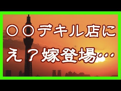 【修羅場・油断】残業と嘘をつき女の子と○○デキル店へ直行。ところが、嫁まさかの登場…