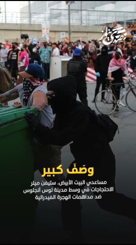 صدى نيوز | البيت الأبيض: الاحتجاجات في وسط مدينة لوس أنجلوس تمرد